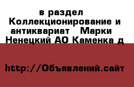  в раздел : Коллекционирование и антиквариат » Марки . Ненецкий АО,Каменка д.